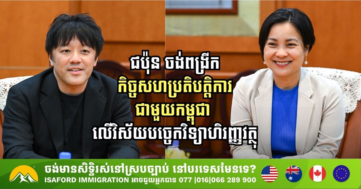 ជប៉ុន ចង់ពង្រីកកិច្ចសហប្រតិបត្តិការជាមួយកម្ពុជា លើវិស័យបច្ចេកវិទ្យាហិរញ្ញវត្ថុ