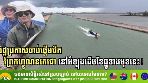 Funan Techo Canal Project Set to Begin Excavation in December