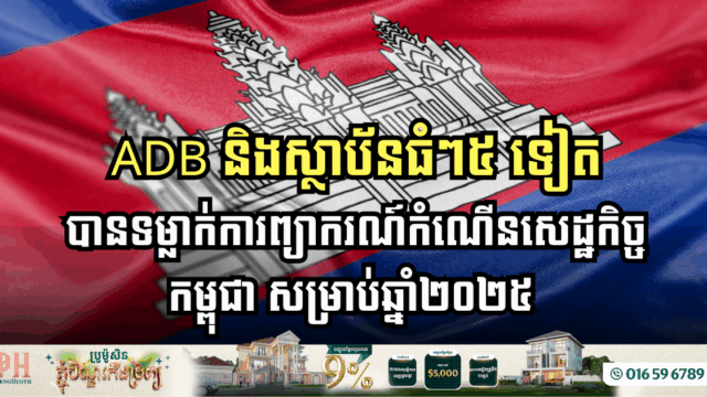 ADB Revises Cambodia’s Economic Growth Forecast for 2025 and 2026
