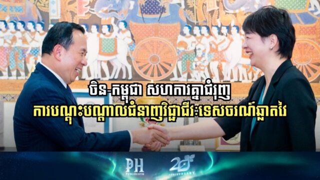 ក្រុមហ៊ុនសេដ្ឋកិច្ចអន្តរជាតិ សន្យាជួយជំរុញជំនាញទេសចរណ៍ឆ្លាតវៃ និងគ្រប់គ្រងសណ្ឋាគារនៅកម្ពុជា