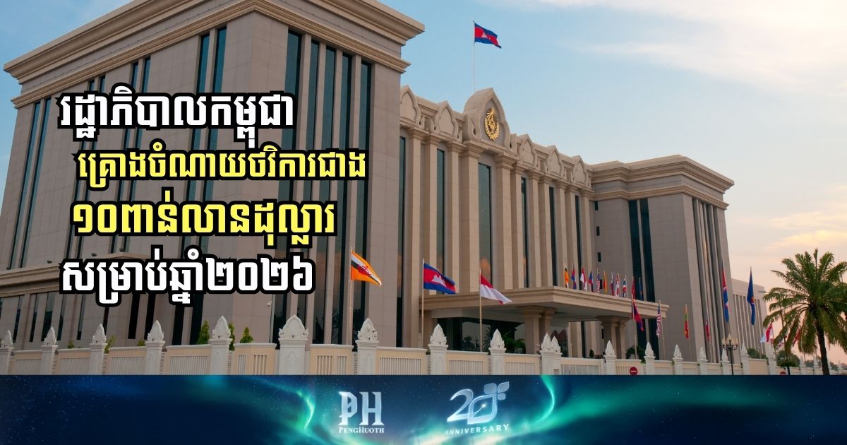 Cambodian Government Unveils 2026 Budget Plans