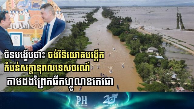 ចិនបង្ហើបថា៖ ចង់វិនិយោគបង្កើតតំបន់សក្តានុពលទេសចរណ៍ តាមដងព្រែកជីកហ្វូណនតេជោ