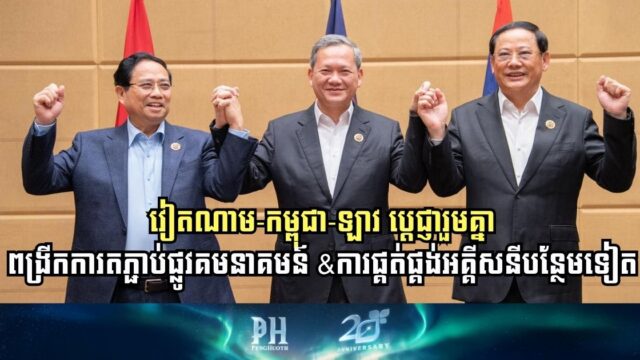 Vietnam, Cambodia, and Laos Strengthen Cooperation on Power Supply and Transportation Links