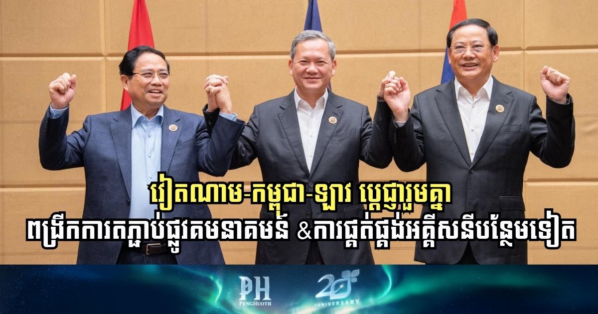 វៀតណាម-កម្ពុជា-ឡាវ ប្តេជ្ញារួមគ្នាពង្រីកការតភ្ជាប់ផ្លូវគមនាគមន៍ការផ្គត់ផ្គង់អគ្គីសនីបន្ថែមទៀត