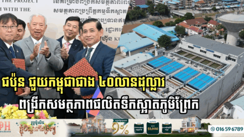 ជប៉ុន ជួយកម្ពុជាជាង ៤០លានដុល្លារ ពង្រីកសមត្ថភាព​រោងចក្រផលិតទឹកស្អាតភូមិព្រែក