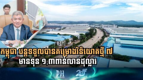 Cambodia Approves 7 New Investment Projects Worth USD 1.3 Billion