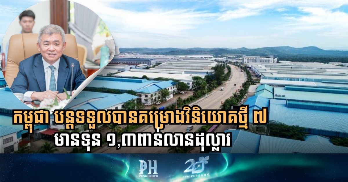 កម្ពុជា បន្តទទួលបានគម្រោងថ្មី ៧ទៀត ក្នុងទុនវិនិយោគ ១,៣ពាន់លានដុល្លារ