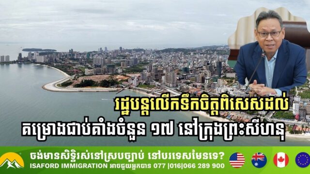 រដ្ឋាភិបាលកម្ពុជា បន្តលើកទឹកចិត្តពិសេសដល់គម្រោងជាប់គាំងចំនួន ១៧ នៅក្រុងព្រះសីហនុ