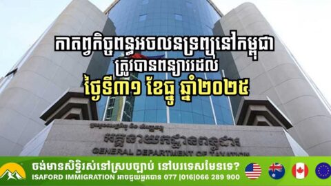 កាតព្វកិច្ចពន្ធអចលនទ្រព្យនៅកម្ពុជា នឹងត្រូវពន្យាររហូតដល់ថ្ងៃទី៣១ ខែធ្នូ ឆ្នាំ២០២៥