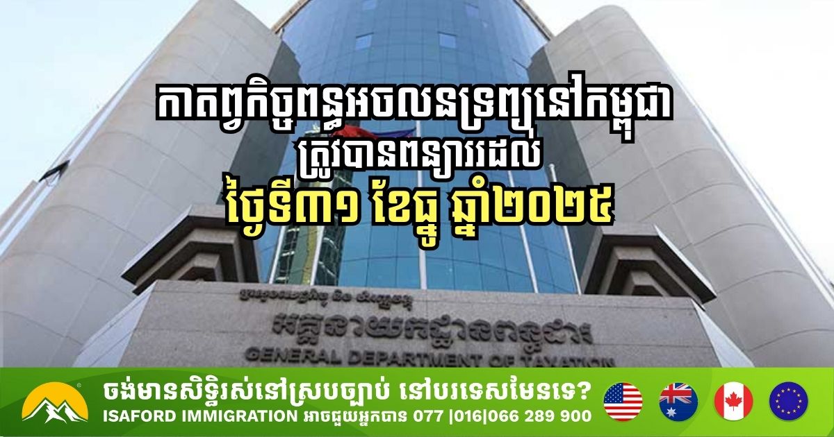 កាតព្វកិច្ចពន្ធអចលនទ្រព្យនៅកម្ពុជា នឹងត្រូវពន្យាររហូតដល់ថ្ងៃទី៣១ ខែធ្នូ ឆ្នាំ២០២៥