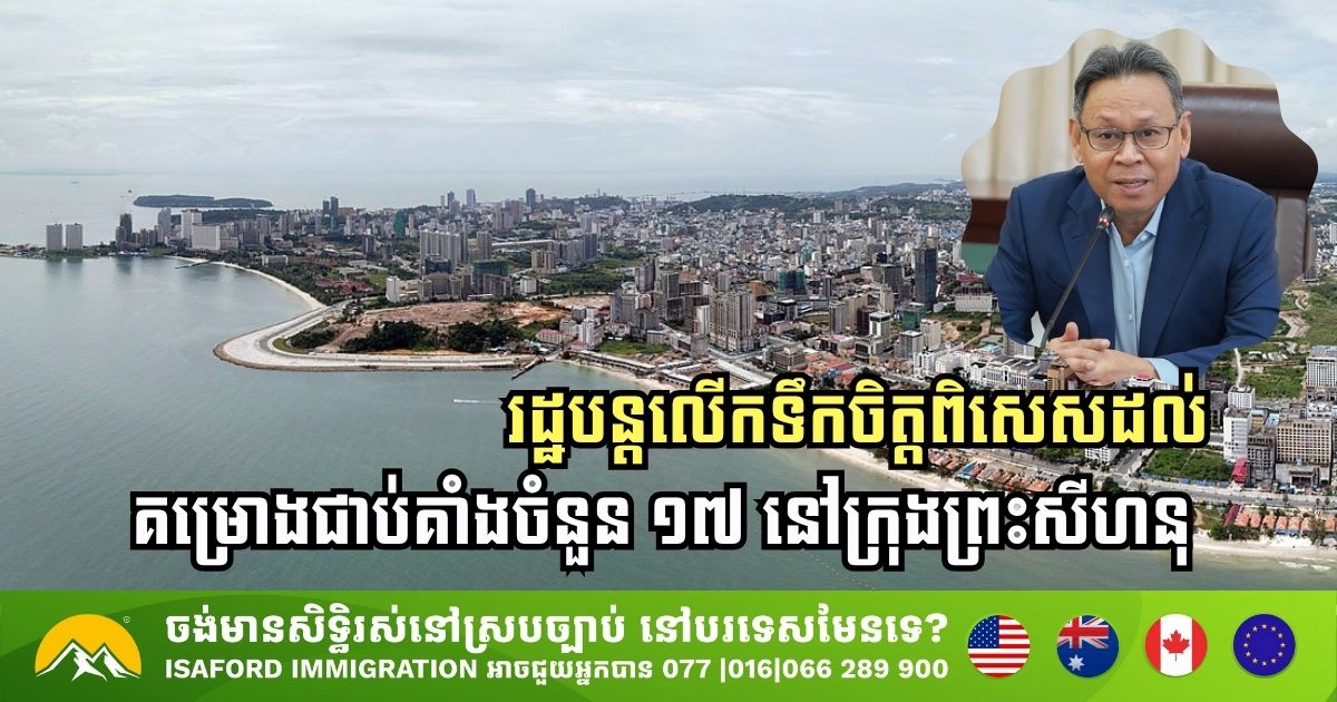 រដ្ឋាភិបាលកម្ពុជា បន្តលើកទឹកចិត្តពិសេសដល់គម្រោងជាប់គាំងចំនួន ១៧ នៅក្រុងព្រះសីហនុ
