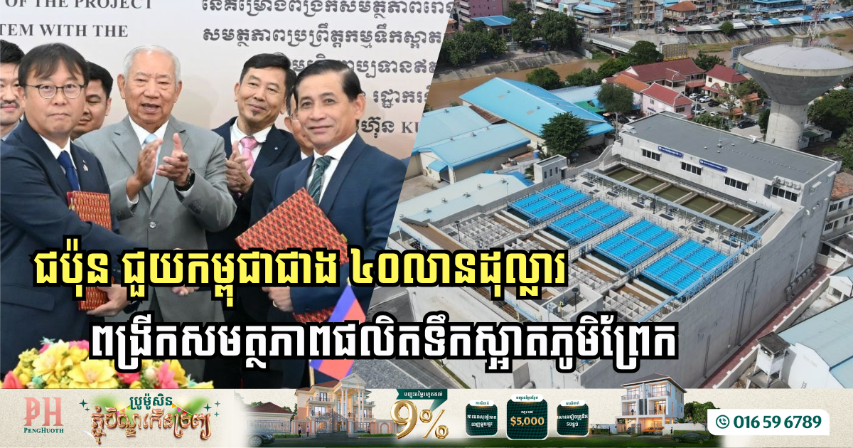 ជប៉ុន ជួយកម្ពុជាជាង ៤០លានដុល្លារ ពង្រីកសមត្ថភាព​រោងចក្រផលិតទឹកស្អាតភូមិព្រែក