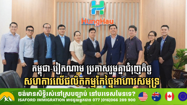 កម្ពុជា-វៀតណាម ប្រកាសរួមគ្នាជំរុញកិច្ចសហការលើផលិតកម្មកែច្នៃអាហារសមុទ្រ