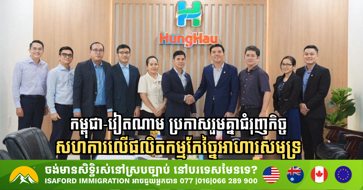 កម្ពុជា-វៀតណាម ប្រកាសរួមគ្នាជំរុញកិច្ចសហការលើផលិតកម្មកែច្នៃអាហារសមុទ្រ