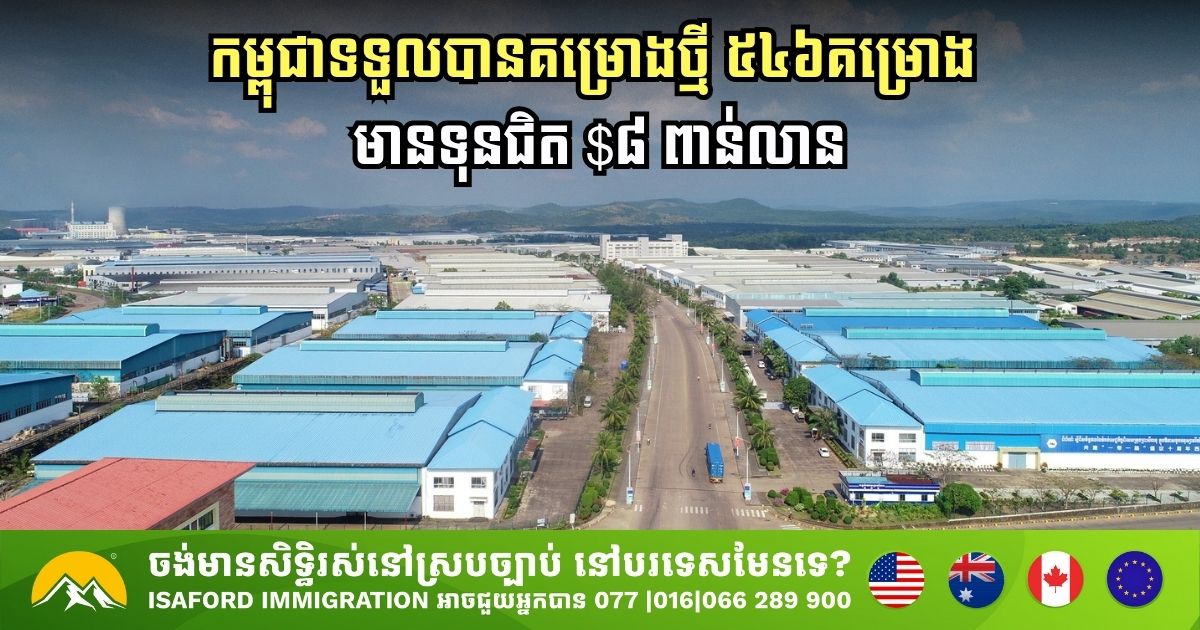 ៩ខែ កម្ពុជាទទួលបានគម្រោងថ្មី ៥៤៦គម្រោង មានទុនជិត ៨ពាន់លានដុល្លារ