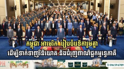 កម្ពុជា-អាមេរិក  រៀបចំវេទិការួមគ្នា ដើម្បីទាក់ទាញវិនិយោគ និងជំរុញពាណិជ្ជកម្មទ្វេភាគី