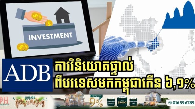 Foreign Direct Investment in Cambodia Grows 6.1% in Early 2025 Amid Revised Economic Outlook