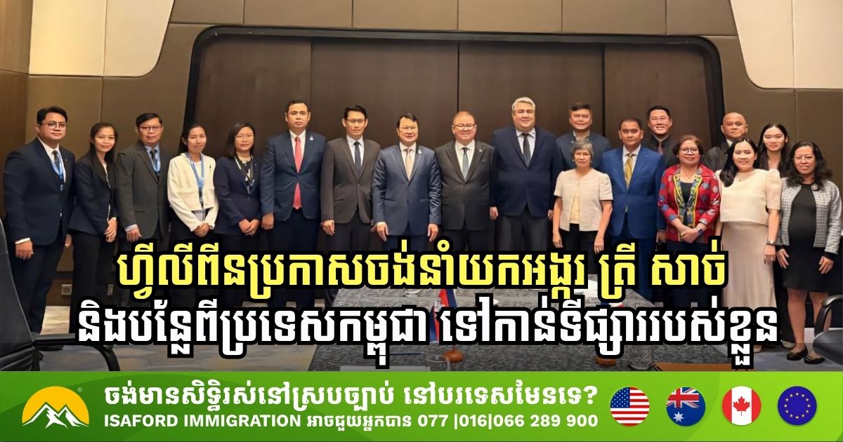 ហ្វីលីពីនប្រកាសចង់នាំយកអង្ករ ត្រី សាច់ និងបន្លែពីប្រទេសកម្ពុជា ទៅកាន់ទីផ្សាររបស់ខ្លួន