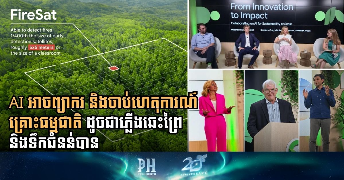 Google និង Bentley រួមគ្នាបង្កើតប្រព័ន្ធ AI ដែលអាចស្កេនរកមើលគ្រោះធម្មជាតិជុំវិញពិភពលោកបាន