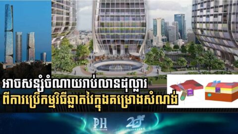 គម្រោងសំណង់បន្ថយចំណាយរាប់លានដុល្លារ ដោយប្រើកម្មវិធីឆ្លាតវៃទាំងនេះ…