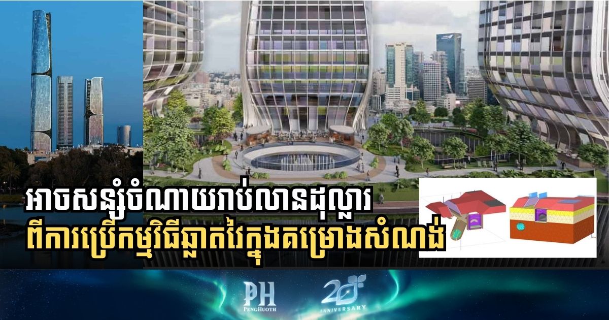 គម្រោងសំណង់បន្ថយចំណាយរាប់លានដុល្លារ ដោយប្រើកម្មវិធីឆ្លាតវៃទាំងនេះ…