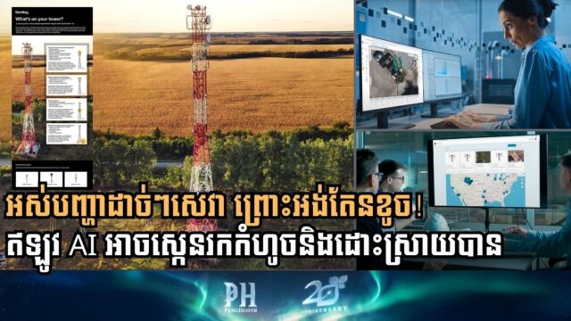 ស្វែងយល់ពីកម្មវិធី OpenTower ដើម្បីគ្រប់គ្រងអង់តែនខ្ពស់ៗ ដោយមិនប្រើកម្លាំងមនុស្ស