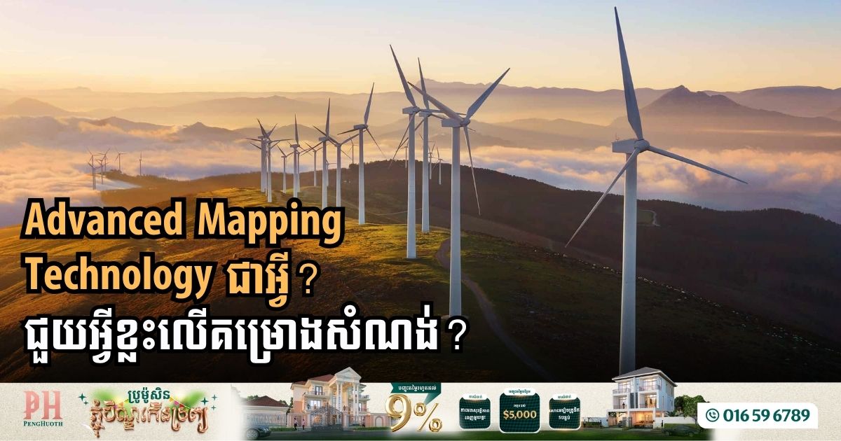 ស្វែងយកពីវិធីប្រើប្រាស់បច្ចេកវិទ្យា Geospatia​l ដើម្បីគ្រប់គ្រងរោងចក្រថាមពល