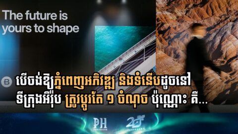 បទសម្ភាសន៍ពិសេស ៖ តើចំណុចអ្វីដែលធ្វើឱ្យទីក្រុង គួរឱ្យចង់រស់នៅ និងមាននិរន្តរភាព?