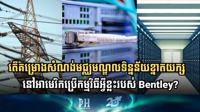 មជ្ឈមណ្ឌលទិន្នន័យខ្នាតយក្សតម្លៃ ៥០០ ពាន់លានដុល្លារ កំពុងសង់នៅអាមេរិក
