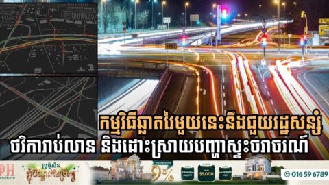 កម្មវិធី OpenPaths  ជួយដោះស្រាយបញ្ហាស្ទះចរាចរណ៍បានហើយ ជួយរដ្ឋសន្សំថវិកាទៀត