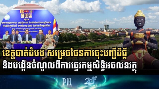 Battambang province earned $1.6 million from real estate transfers in the first nine months of 2025