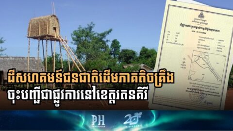 Kreung Indigenous Community Land Officially Registered in Ratanakiri Province