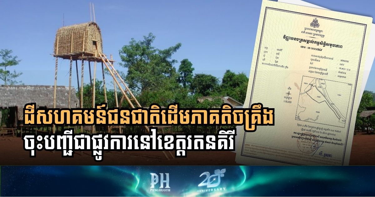 Kreung Indigenous Community Land Officially Registered in Ratanakiri Province