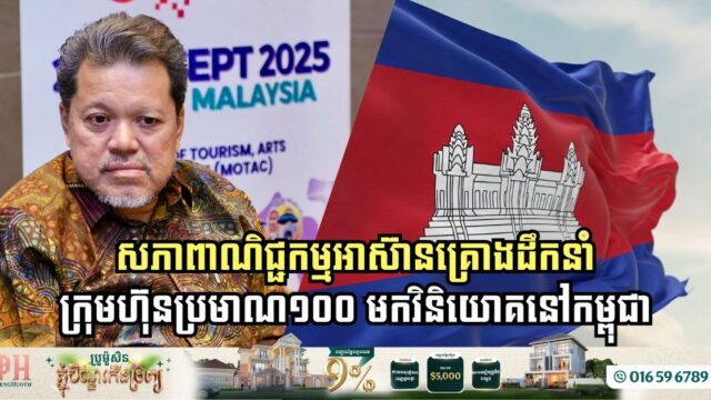 សភាពាណិជ្ជកម្មអាស៊ាន គ្រោងដឹកនាំសមាជិកខ្លួនរប្រមាណ១០០ក្រុមហ៊ុន មកវិនិយោគនៅកម្ពុជា