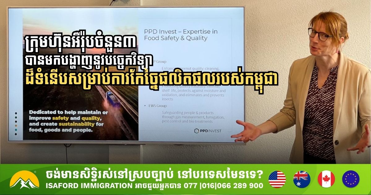 ក្រុមហ៊ុនអឺរ៉ុបចំនួន៣ បានមកបង្ហាញនូវបច្ចេកវិទ្យាដ៏ទំនើបក្នុងការកែច្នៃផលិតផលរបស់កម្ពុជា
