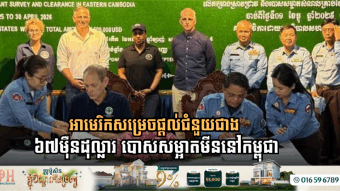 អាមេរិកសម្រេចផ្តល់ជំនួយជាង ៦៧ម៉ឺនដុល្លារ សម្រាប់សកម្មភាពបោសសម្អាតមីននៅកម្ពុជា