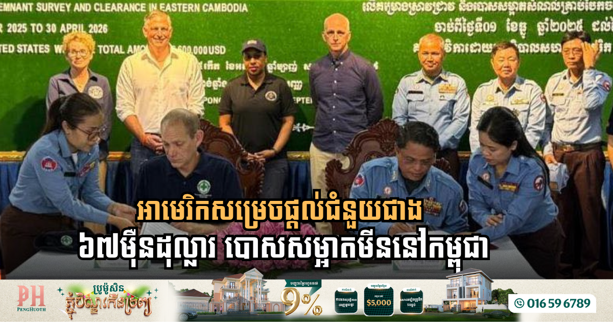 អាមេរិកសម្រេចផ្តល់ជំនួយជាង ៦៧ម៉ឺនដុល្លារ សម្រាប់សកម្មភាពបោសសម្អាតមីននៅកម្ពុជា