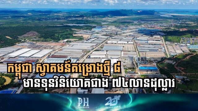 កម្ពុជា ទទួលបានគម្រោងថ្មី ៨ មានទុនវិនិយោគជាង ៧៤លានដុល្លារ