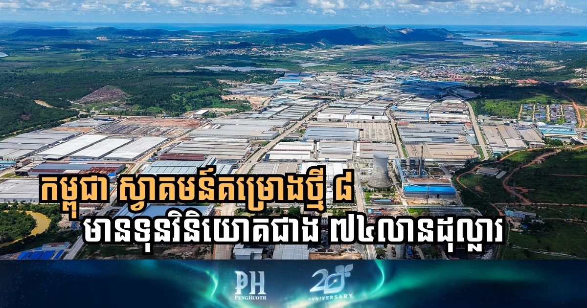 កម្ពុជា ទទួលបានគម្រោងថ្មី ៨ មានទុនវិនិយោគជាង ៧៤លានដុល្លារ