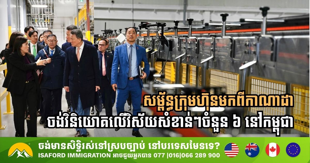 សម្ព័ន្ធក្រុមហ៊ុនមកពីកាណាដា ចង់វិនិយោគលើវិស័យសំខាន់ៗចំនួន ៦ នៅកម្ពុជា
