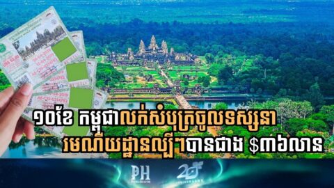 រយៈពេល១០ខែ កម្ពុជារកចំណូលបានជាង $៣៦លាន ពីការលក់សំបុត្រទេសចរណ៍
