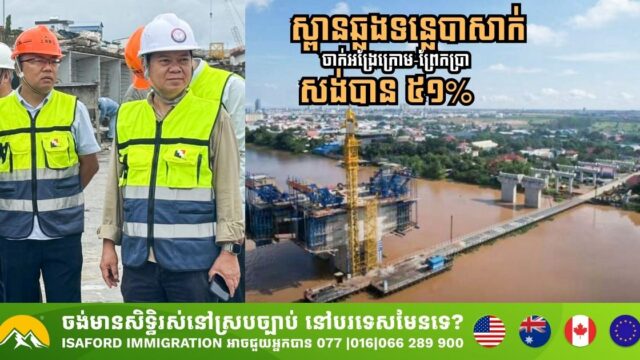 ស្ពានឆ្លងទន្លេបាសាក់ ចាក់អង្រែក្រោម-ព្រែកប្រា សង់បាន ៥១% ហើយ