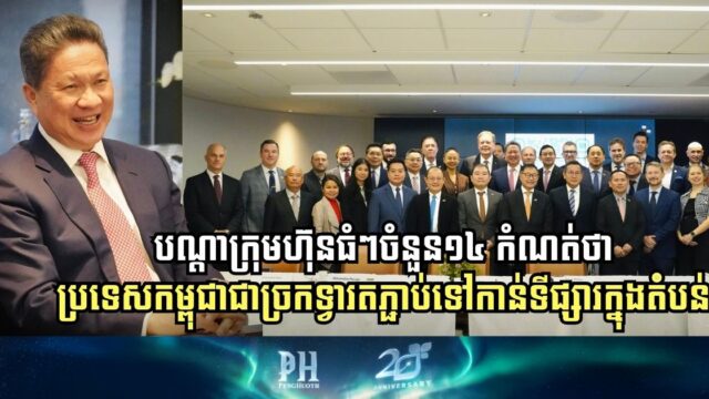 បណ្តាក្រុមហ៊ុនធំៗចំនួន១៤ កំណត់ថាប្រទេសកម្ពុជាជាច្រកទ្វារតភ្ជាប់ទៅកាន់ទីផ្សារក្នុងតំបន់