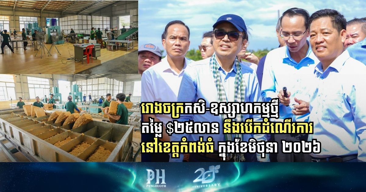 ខេត្តកំពង់ធំត្រៀមស្វាគមន៍រោងចក្រកសិ-ឧស្សាហកម្មថ្មីតម្លៃ ២៥ លានដុល្លារ នៅខែមិថុនា ឆ្នាំ២០២៦