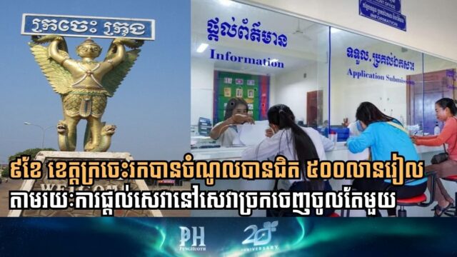 ៩ខែ ខេត្តក្រចេះរកចំណូលបានជិត ៥០០លានរៀល តាមរយៈសេវាច្រកចេញចូលតែមួយ