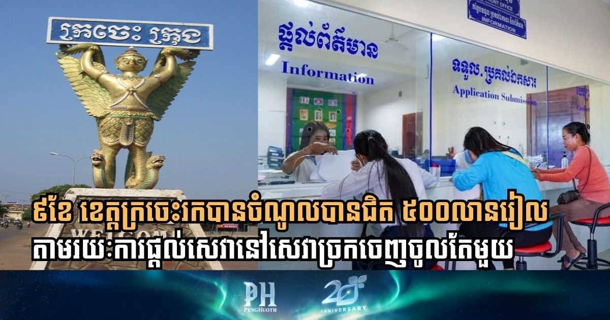 ៩ខែ ខេត្តក្រចេះរកចំណូលបានជិត ៥០០លានរៀល តាមរយៈសេវាច្រកចេញចូលតែមួយ