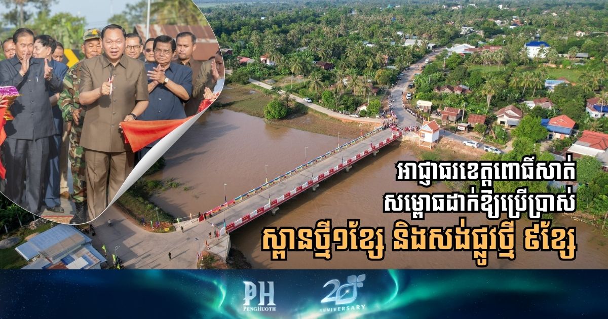 Pursat Provincial Authorities Inaugurate New Bridge and Kick Off Construction of Nine Rural Roads