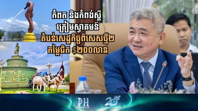 កំពត និងកំពង់ស្ពឺ ត្រៀមខ្លួនស្វាគមន៍តំបន់សេដ្ឋកិច្ចពិសេសថ្មី២ តម្លៃជិត ២០០លានដុល្លារ