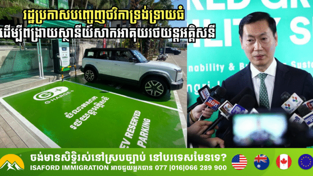 Cambodia to Install Electric Vehicle Charging Stations Nationwide to Promote Green Transport
