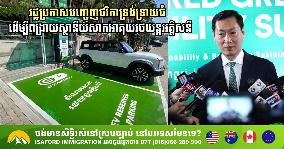 រដ្ឋាភិបាលកម្ពុជាប្រកាសបញ្ចេញថវិកាទ្រង់ទ្រាយធំ ដើម្បីពង្រាយស្ថានីយ៍សាកអាគុយរថយន្តអគ្គិសនីនៅទូទាំងប្រទេស